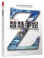 智慧手繪——環(huán)境藝術(shù)設(shè)計(jì)手繪表現(xiàn)與考研快題加強(qiáng)訓(xùn)練