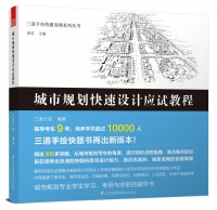 三道手繪快題表現(xiàn)系列叢書(shū)——城市規(guī)劃快速設(shè)計(jì)應(yīng)試教程
