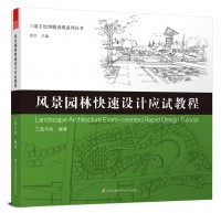 三道手繪快題表現(xiàn)系列叢書(shū)——風(fēng)景園林快速設(shè)計(jì)應(yīng)試教程