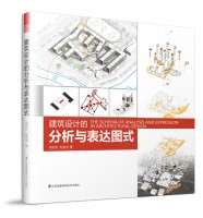 建筑設(shè)計(jì)的分析與表達(dá)圖式