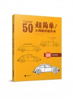 超簡單！大師教你畫車車