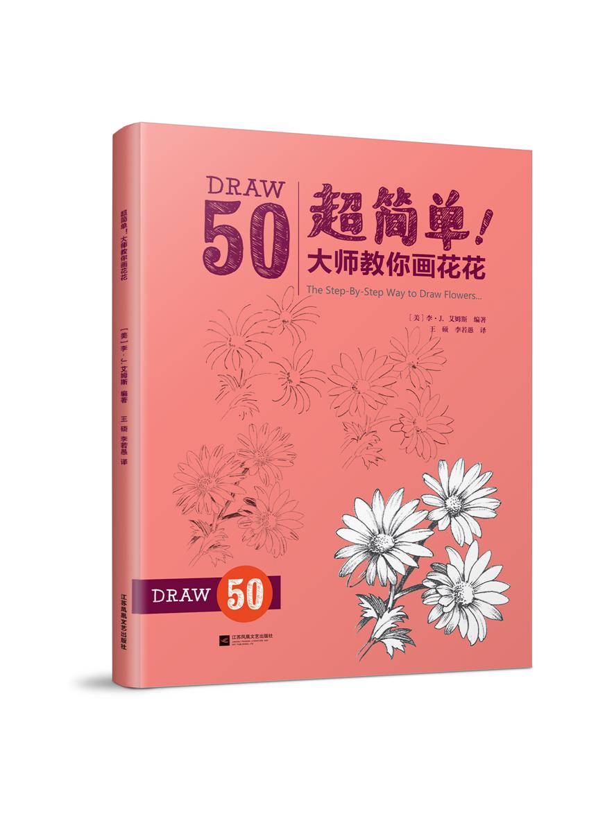 超簡單！大師教你畫花花