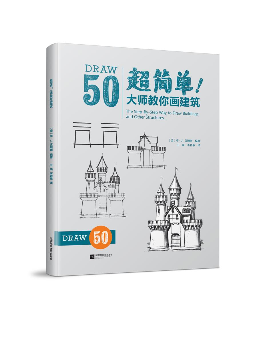 超簡單！大師教你畫建筑