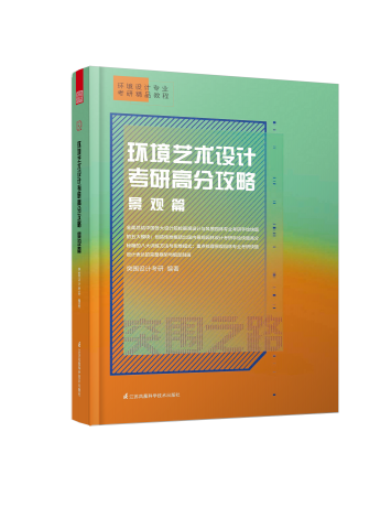 環(huán)境藝術(shù)設(shè)計(jì)考研高分攻略 景觀篇