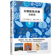 主題配色手冊(cè) 北歐風(fēng)