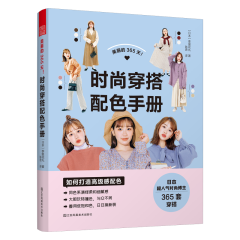 美麗的365天！時(shí)尚穿搭配色手冊(cè)