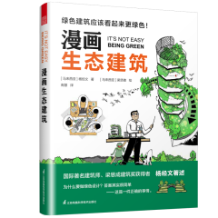 漫畫生態(tài)建筑