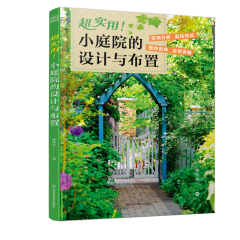 超實(shí)用！小庭院的設(shè)計(jì)與布置