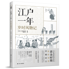 江戶一年  歲時風(fēng)物記
