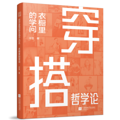 穿搭哲學(xué)論  衣櫥里的學(xué)問