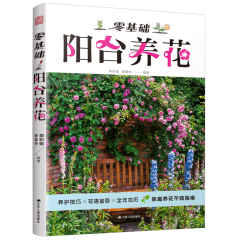零基礎(chǔ)陽臺養(yǎng)花