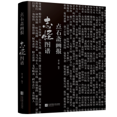 點石齋畫報 志怪圖譜