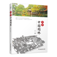 圖解中國(guó)園林