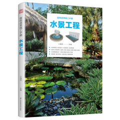 庭院造景施工手冊(cè)  水景工程