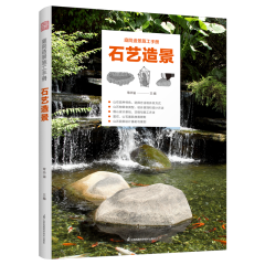庭院造景施工手冊(cè)  石藝造景