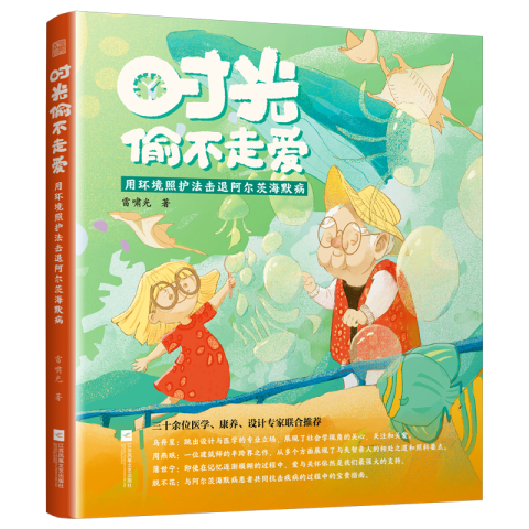 時(shí)光偷不走愛  用環(huán)境照護(hù)法擊退阿爾茨海默病