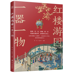 紅樓游園一器一物