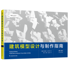 建筑模型設計與制作指南（第3版）