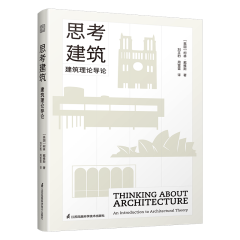 思考建筑：建筑理論導論