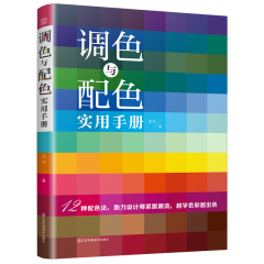 調(diào)色與配色實(shí)用手冊