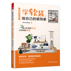 軟裝設計手冊　學軟裝，做自己的裝飾家