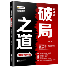 設計師破局之道 30堂啟示課