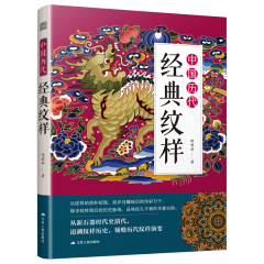 中國歷代經(jīng)典紋樣