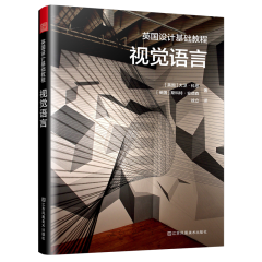 英國(guó)設(shè)計(jì)基礎(chǔ)教程 視覺語(yǔ)言