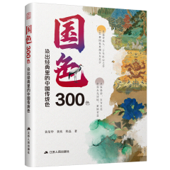 國(guó)色300色： 染出經(jīng)典里的中國(guó)傳統(tǒng)色