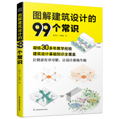 圖解建筑設計的99個常識