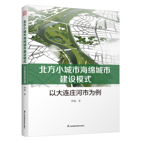 北方小城市海綿城市建設(shè)模式  以大連莊河市為例
