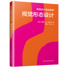 英國(guó)設(shè)計(jì)基礎(chǔ)教程 視覺形態(tài)設(shè)計(jì)