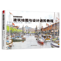 建筑繪圖與設計進階教程