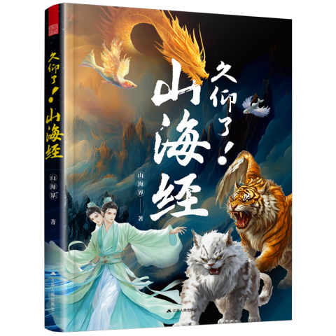 久仰了！山海經(jīng)